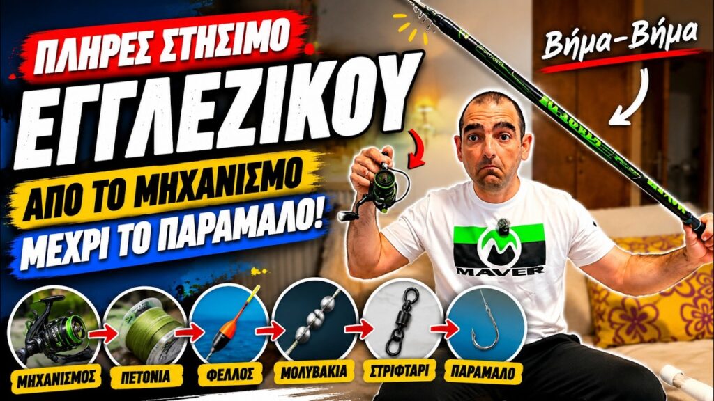 Εγγλέζικο Ψάρεμα για Αρχαρίους: Ο Απόλυτος Οδηγός για Αρματωσιές και Στήσιμο Καλαμιού