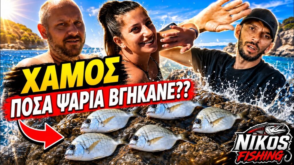 Ένα Ψάρεμα Εξπρές στην Κόρινθο