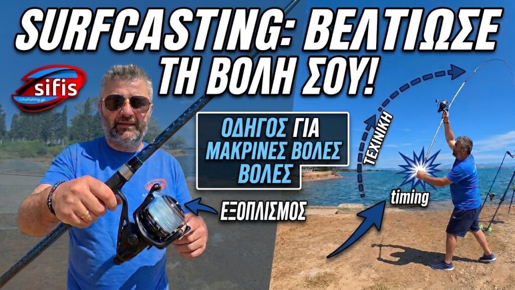 Surf Casting: Μήπως οι βολές σου «φρενάρουν» την απόδοσή σου;