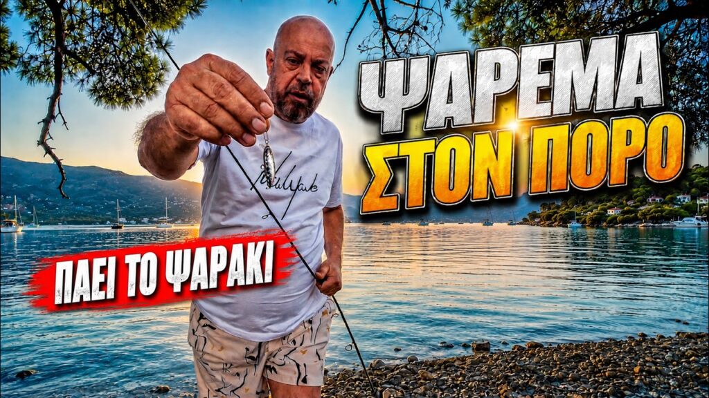 Ψάρεμα στον Πόρο: Η Περιπέτεια που Σπάει Τεχνητά