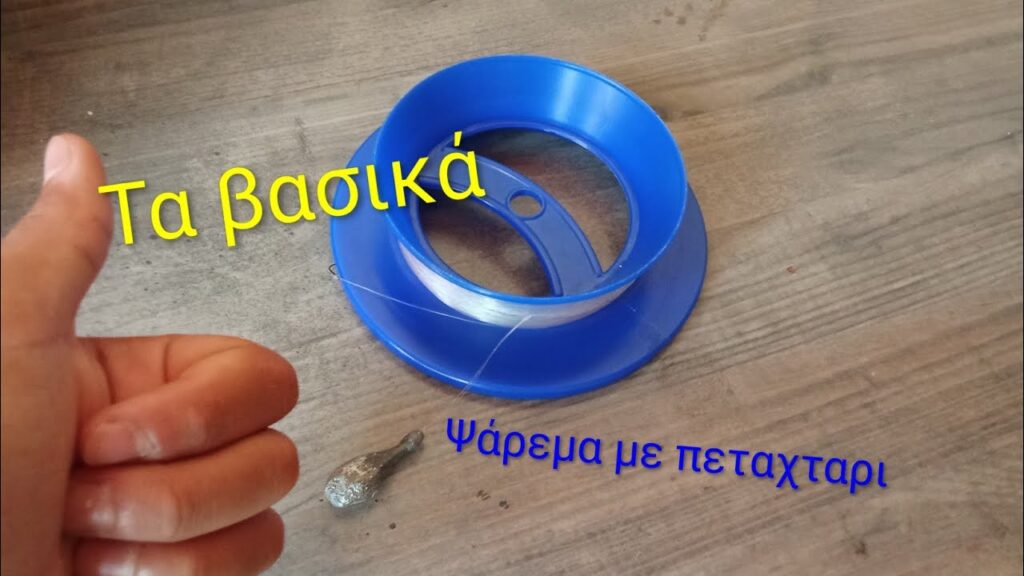 Πεταχτάρι: Το ξεχασμένο εργαλείο ψαρέματος που κρατά ζωντανή μια παράδοση δεκαετιών