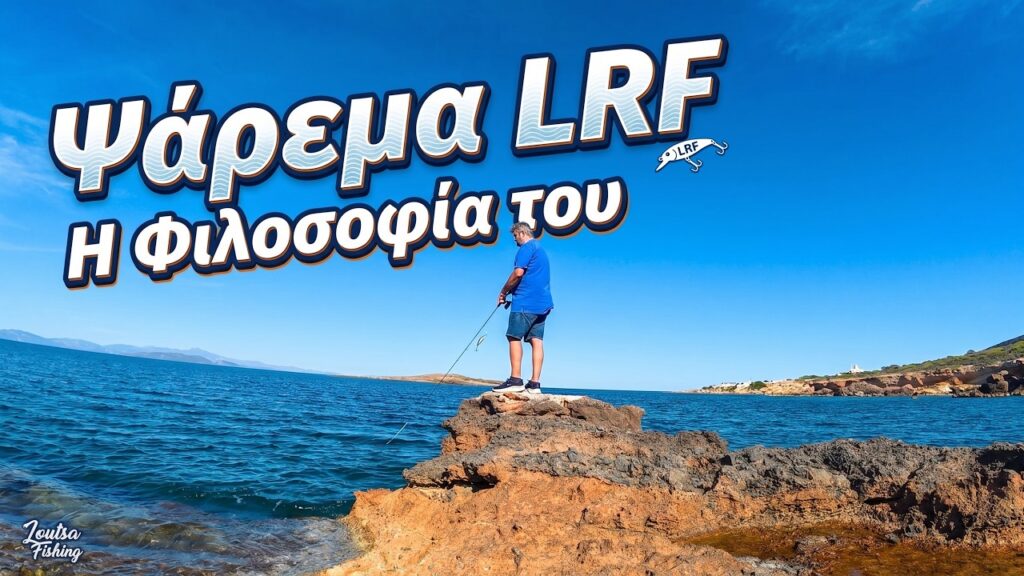 Η Φιλοσοφία του LRF στα Βράχια της Λούτσας